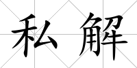 私解