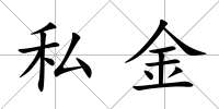 私金