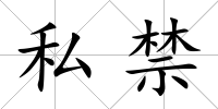私禁