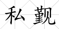 私覲