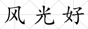 風光好