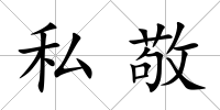 私敬