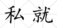 私就