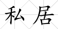 私居