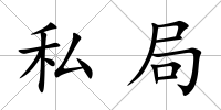 私局