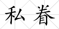 私眷