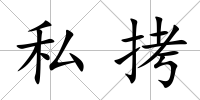 私拷