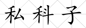 私科子
