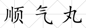 順氣丸