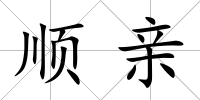 順親