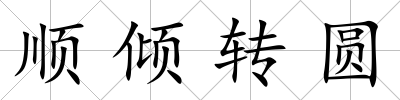 順傾轉圓