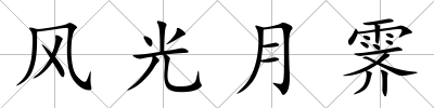 風(fēng)光月霽