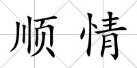 順情
