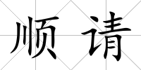 順請