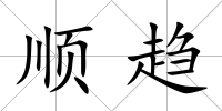 順趨