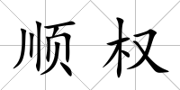 順權