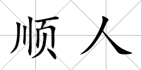 順人