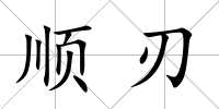 順刃