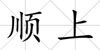 順上