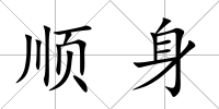 順身
