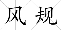 風規