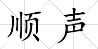 順聲