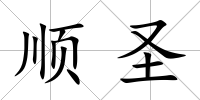 順圣