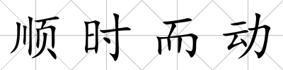 順時而動