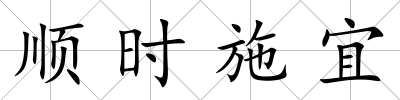 順時施宜