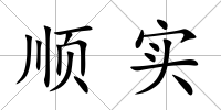 順實(shí)