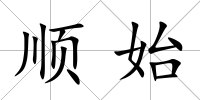 順始