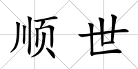 順世