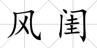 風閨