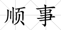 順事