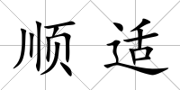 順適