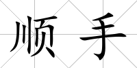 順手