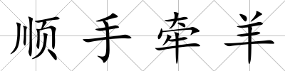順手牽羊