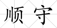 順守