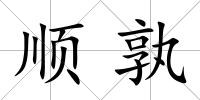 順孰