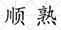 順熟