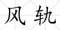 風軌