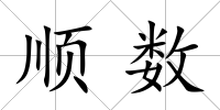 順數