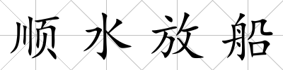 順水放船
