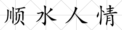 順水人情