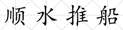 順?biāo)拼?/>
            </div>
            <div   id=