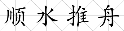 順水推舟