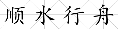 順水行舟