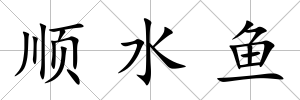 順水魚
