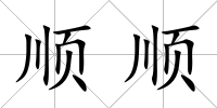 順順