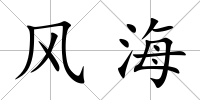 風海